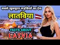 लातविया जाने से पहले वीडियो जरूर देखें // Interesting Facts About Latvia in Hindi