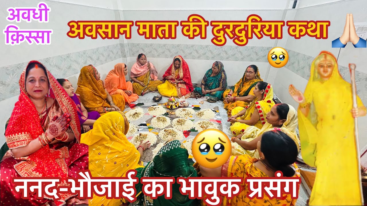 भौजाई ने करवाई अवसान माता की पूजा | दुरदुरिया कथा | अमीर ननद का इनकार-मिला दंड-Avsan Mata Ki Katha 