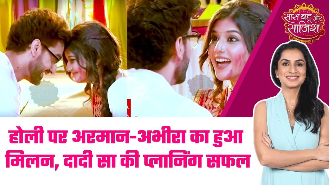 YRKKH: 😍Holi पर Daadi Sa की प्लानिंग सफल, Armaan और Abhira ने किया प्यार का इज़हार #sbs
