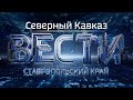 "Вести. Северный Кавказ" 13.08.2021