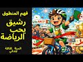 رشيق يحب الرياضة فهم المنطوق السنة الثالثة ابتدائي