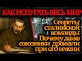 Сталин, которого боялся весь мир: правда, о которой молчали десятилетиями
