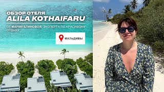 ALILA KOTHAIFARU MALDIVES - новый отель мечты на Мальдивах, ОБЗОР ОТЕЛЯ, ПЛЯЖНЫЕ И ВОДНЫЕ ВИЛЛЫ