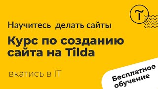Курс по созданию сайтов на Тильде - бесплатно