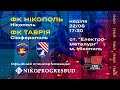 LIVE | ФК Нікополь - ФК «Таврія» (Сімферополь)  | ПРЯМА ТРАНСЛЯЦІЯ