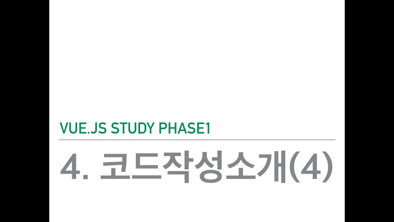 Vuejs study phase1 - 4.코드작성소개(4) - YouTube