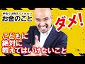 【親子で見るお金の動画シリーズ】#9 こどもに絶対に教えてはいけないこと | 学校では教えてくれないお金の授業。