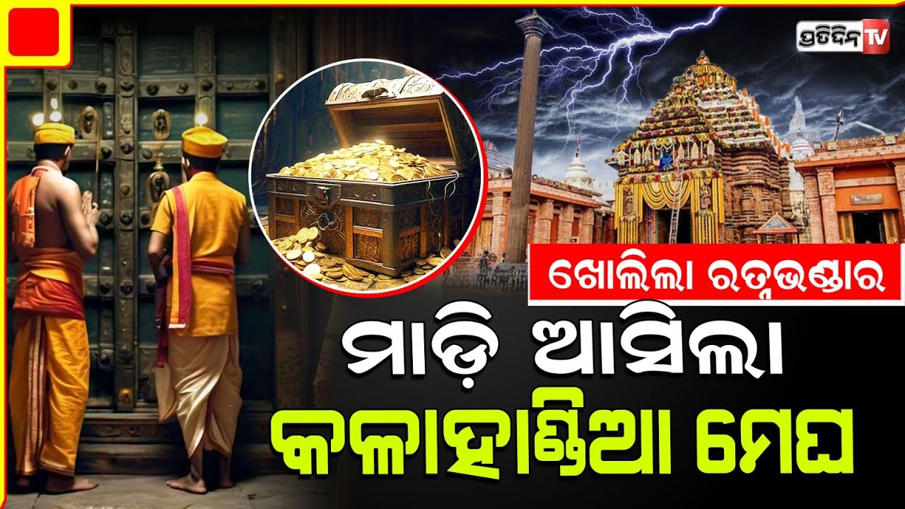 ଶ୍ରୀମନ୍ଦିରରେ ନାହାଁନ୍ତି ଠାକୁର ,ଉଡିଲେ ଚେମେଣି ମାଡ଼ି ଆସିଲା କଳାହାଣ୍ଡିଆ ମେଘ l Puri Srimandir Ratna Bhandar