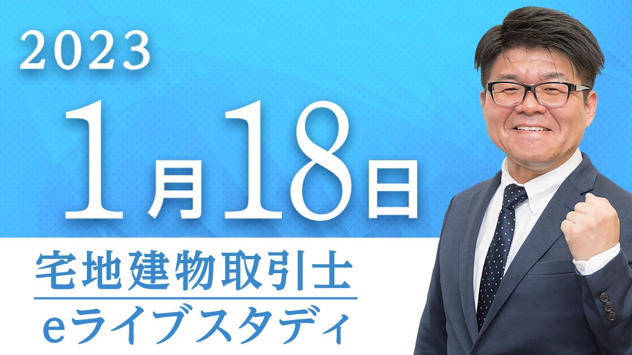 宅地建物取引士】eライブスタディ＜宅建業法①＞2023.1.18 - YouTube
