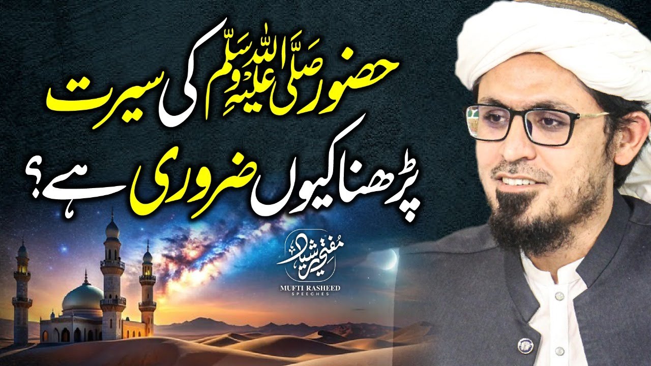 Importance of Studying the Seerah of Rasullullah ﷺ | Mufti Rasheed Speeches.