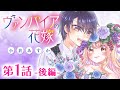 【漫画】「ヴァンパイアの花嫁」第１話《後編》【ボイスコミック】