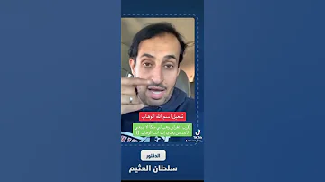 الدكتور سلطان العثيم تفعيل اسم الله الوهاب سلطان العثيم الله اكبر السعودية الوهاب اسماء الله 