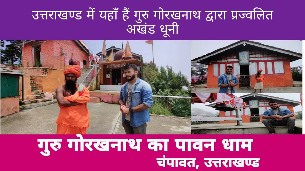 Guru Gorakhnath , Champawat-Uttarakhand गुरु गोरखनाथ धाम , मंच- चम्पावत, उत्तराखण्ड