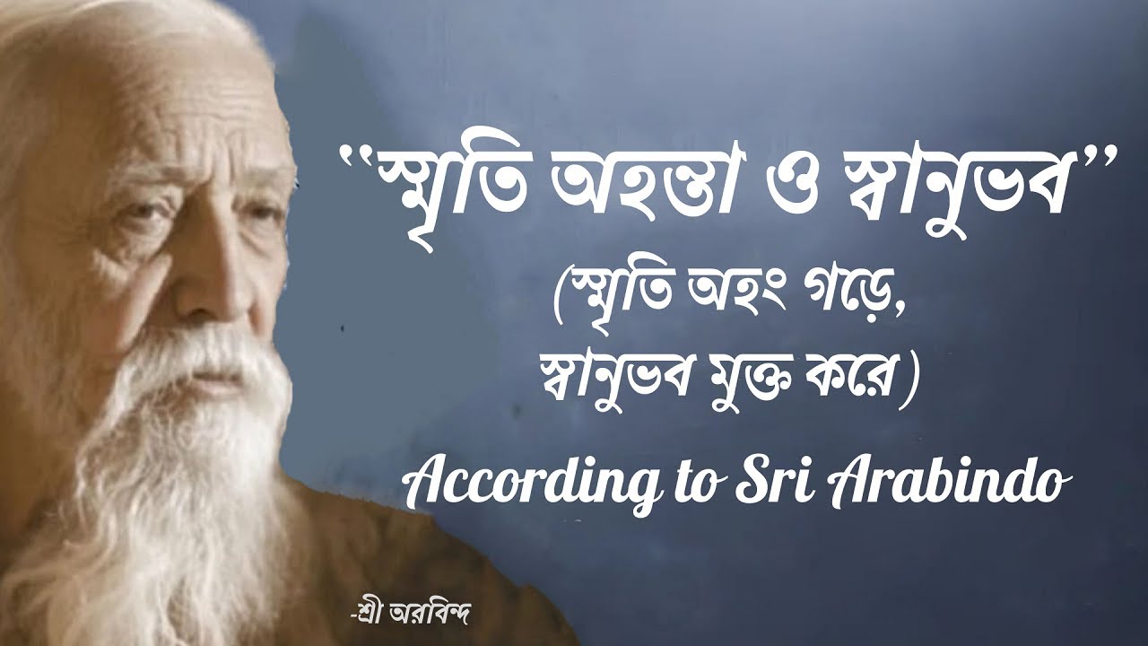 শ্রী অরবিন্দের দর্শনে আত্মা, অহং ও স্মৃতি || মানবচেতনার গভীর রহস্য || Spiritual Awakening