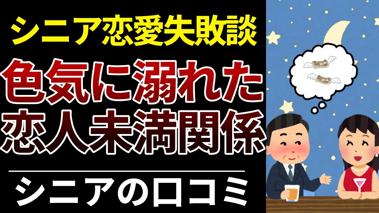 【要注意】60代が定年後にハマった「友達以上恋人未満」の末路│口コミ30選紹介します