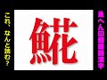 【難読漢字】3割の人しか読めない魚へんの超難しい漢字！25問！