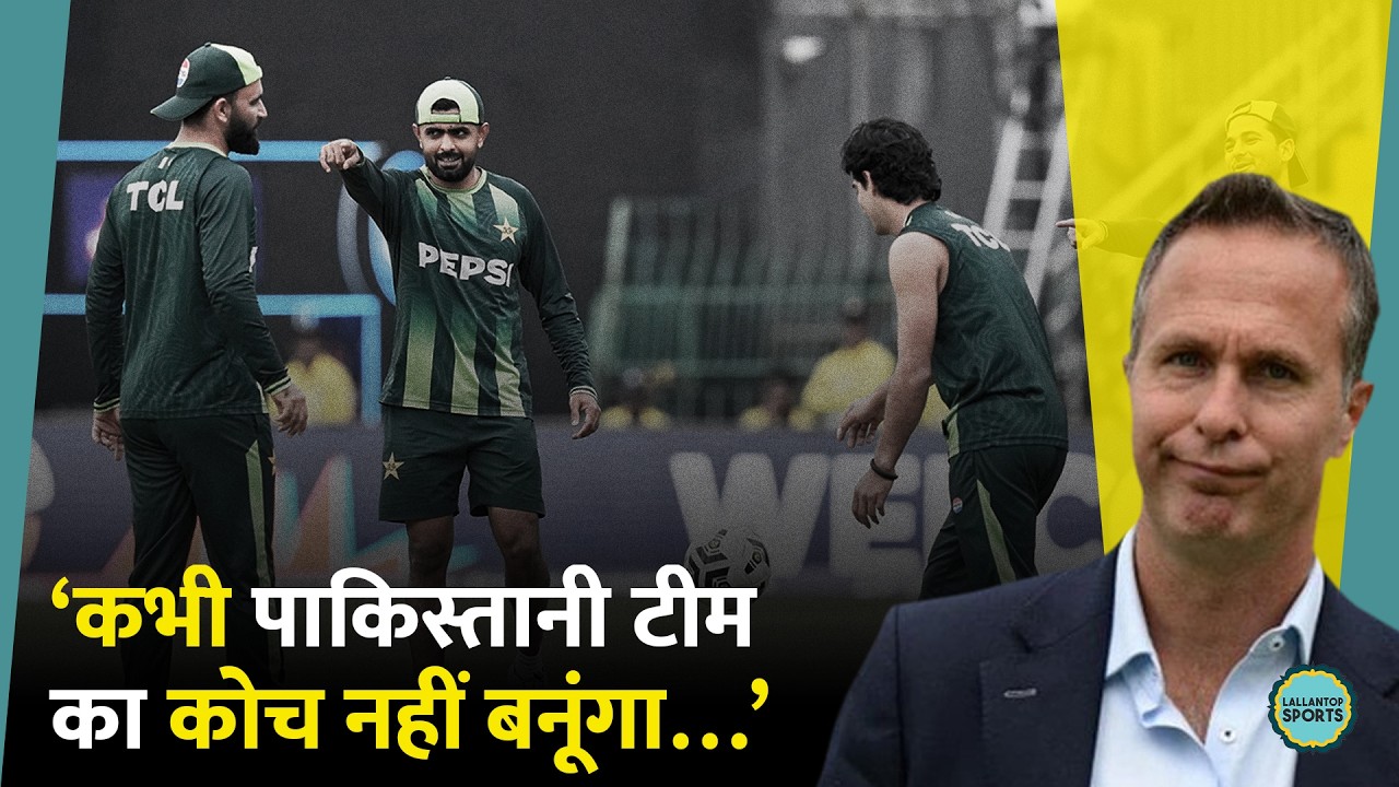 Babar Azam पॉलिटिक्स की वजह से टीम में, Michael Vaughan ने कोच का बचाव किया | T20WorldCup