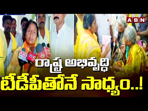 రాష్ట్ర అభివృద్ధి టీడీపీతోనే సాధ్యం..!NDA Candidate Savitha Election Campaig In Sathya Sai District - ABNTELUGUTV