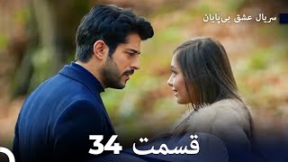 عشق بی پایان قسمت 34 (Dooble Farsi)