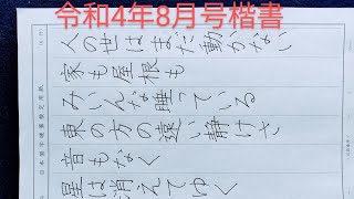 日本習字 令和4年 8月号 楷書検定課題 ペン字部