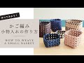 ハンドメイドで楽しむ！DIY Basket Weaving｜かご作りの基本ステップ