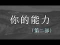 你的能力(第二部) || Sun, 22nd February 2026 || 2.30pm
