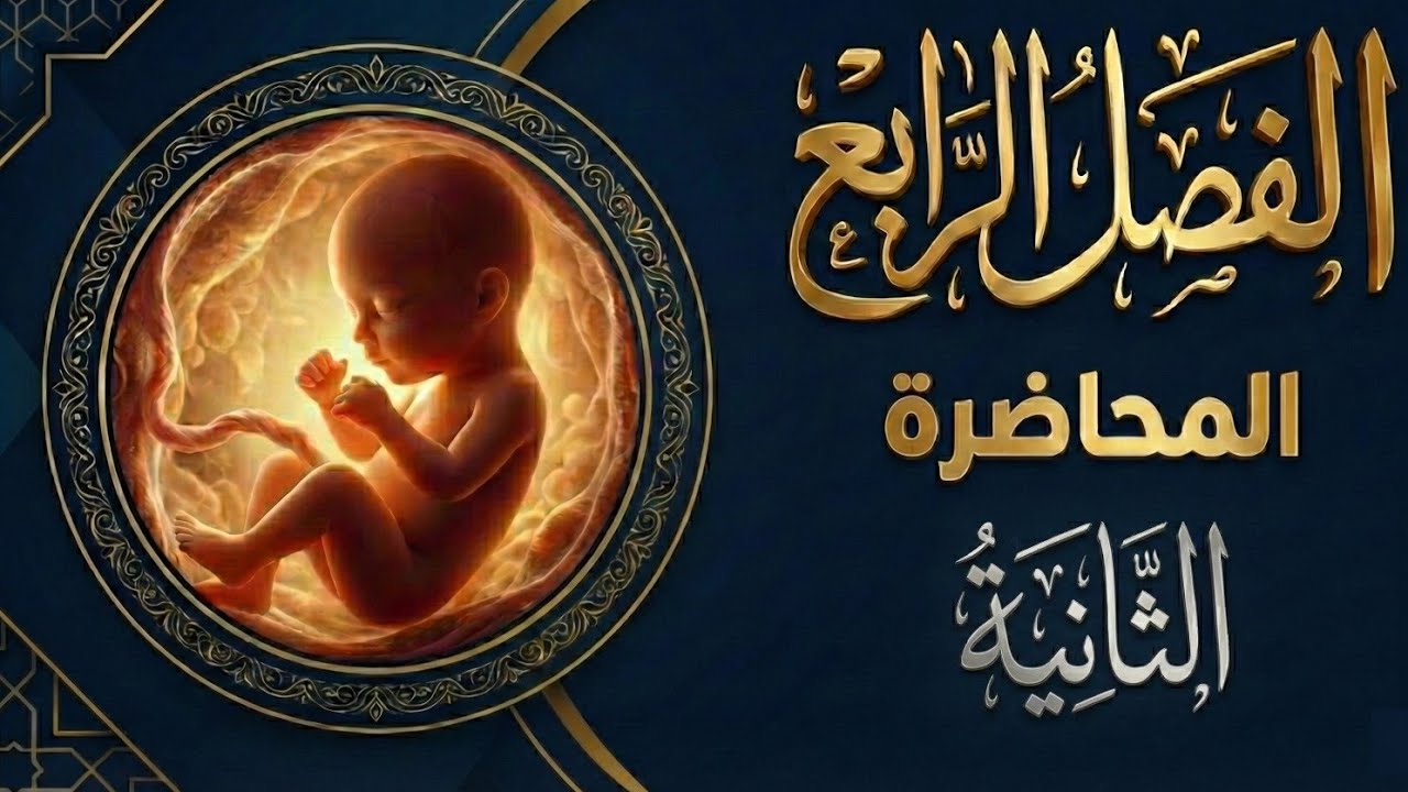 الفصل الرابع 2026 | المحاضرة الثانية | التكوين الجنيني(النماء) | الاراء والنظريات عن التكوين الجنيني