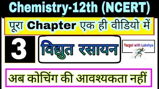 Class 12 Chemistry chapter 3 Electro Chemistry | Chemistry 12th in hindi | विद्युत रसायन  NCERT