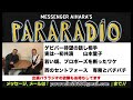#163 ゲビバー待望の話し相手 実は 初共演 山本量子。なぜ独身?若い頃、プロポーズを断ったワケ。西のセントフォース オフィスキイワード 専務とバチバチに!兵動大樹の頭に異変!