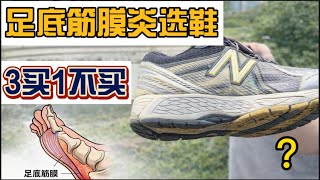 足底筋膜炎救星？Kayano 31 vs NB 2002R / 胜利22：买鞋避坑指南 (3买1不买)