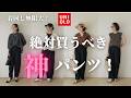 【UNIQLO購入品紹介】キタ~!着回し無限大の神パンツ降臨!50代スタイリストが激推しのウルトラストレッチアクティブワイドパンツを徹底解説