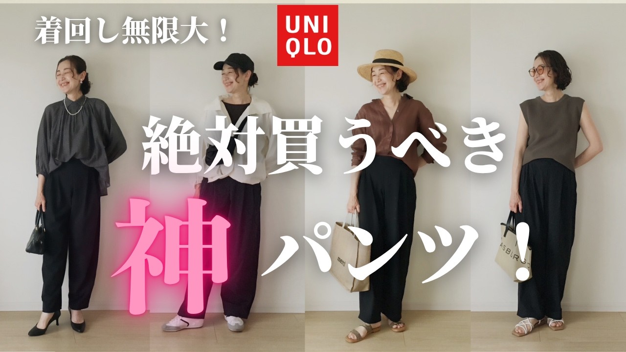【UNIQLO購入品紹介】キタ~!着回し無限大の神パンツ降臨!50代スタイリストが激推しのウルトラストレッチアクティブワイドパンツを徹底解説