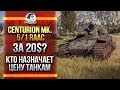 [Часть 1]ИМБА ЗА 20$, ЧТООО?! ОБЗОР ПРЕМА Centurion Mk. 5/1 RAAC