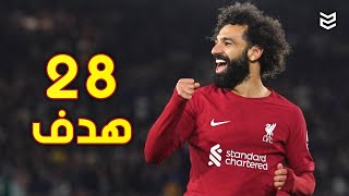 جميع اهداف محمد صلاح في موسم 2023 لحد الأن ?[ 28 هدف ] ?FHD