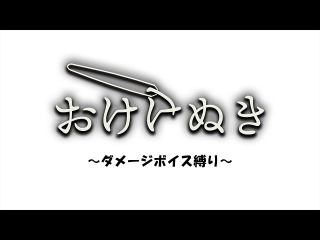 【おけけぬき】夜中のダメージボイス縛り痛覚共有配信【宇佐美リト/にじさんじ】のサムネイル