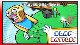 슬랩배틀 공섭에서 킬스 250킬 까지 지르면 사람들 반응이 어떨까?!