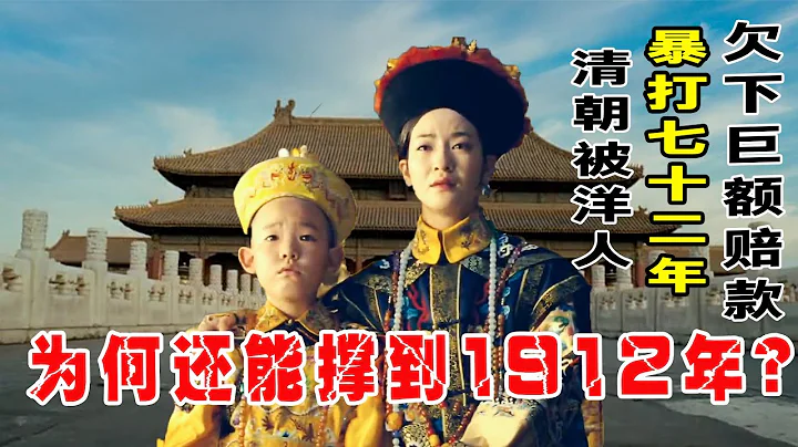 The Qing Dynasty was brutally beaten by foreigners for 72 years! - 天天要闻