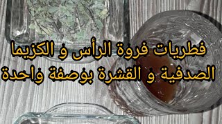 علاجفطريات فروة الرأس الكزيما الصدفية و القشرة