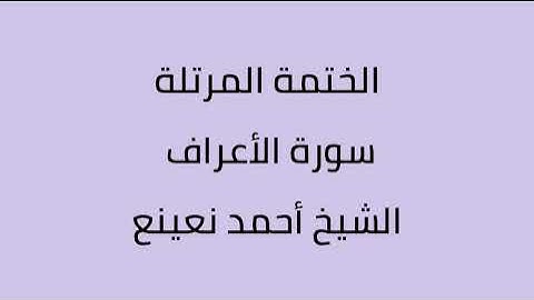 سورة الأعراف الشيخ أحمد نعينع