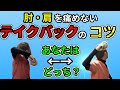 野球肘・野球肩の改善に有効なテイクバックの作り方