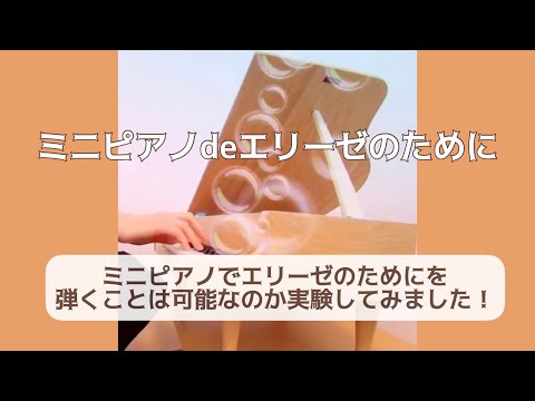 ミニピアノdeエリーゼのために
