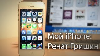Что установлено в моем iPhone: Ренат Гришин, главный редактор AppleInsider.ru