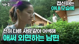 [다큐 ‘가족’ 187회 3부] 접신하는 아내 모습에 전혀 다른 사람 같아 어색해 애써 외면하는 남편