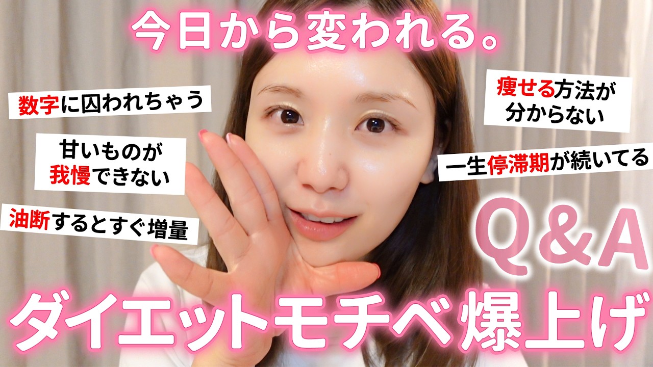 【ダイエットQ&A】停滞期だしモチベも低下中…😵‍💫みんなで近情報告してモチベ爆上げしよっ🏋️❤️【美しく健康的に痩せる！】