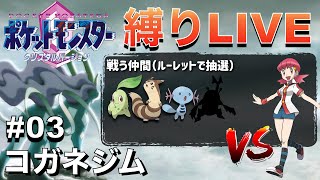 【みんなのトラウマ】ルーレットで選ばれた第2世代の新ポケだけでのジョウト地方巡りLIVE #03「〜コガネジム」