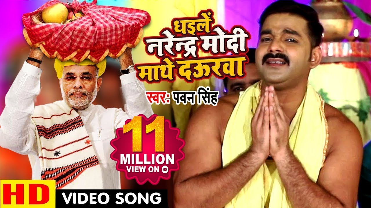 Pawan Singh #2018 का सबसे बड़ा #छठ गीत VIDEO - Dhaile Narendra Modi Mathe Daurwa - Chhath Geet