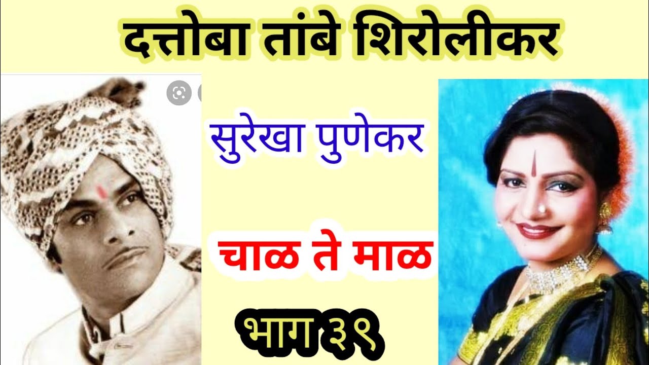 तमाशारत्न दत्तोबा तांबे यांनी नामांकित कलावंत घडविले : शाहीर राजा पाटील [ भाग ३९ ]