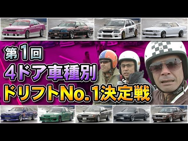 車種別！4ドア ドリ車No.1決定戦 ドリ天 Vol 27 ① class=