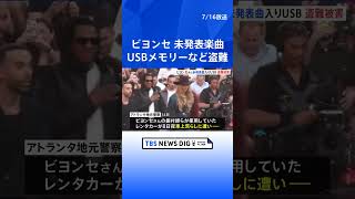 人気歌手・ビヨンセさんの未発表楽曲入りUSBメモリーなどが盗難被害　振付師らの車が車上荒らしに #shorts