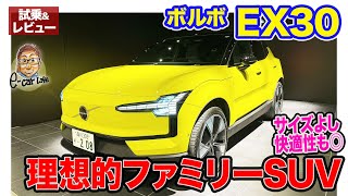 ボルボ EX30 【試乗&レビュー】ボルボらしい